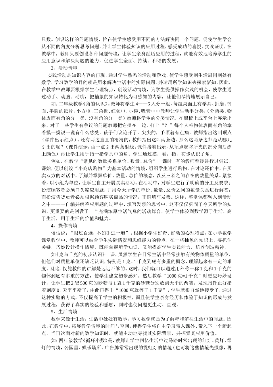 怎样创设有效的教学情景_第2页