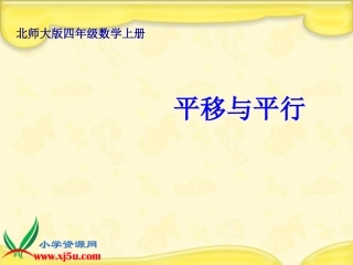 北师大版数学四年级上册《平移与平行》课件[1]