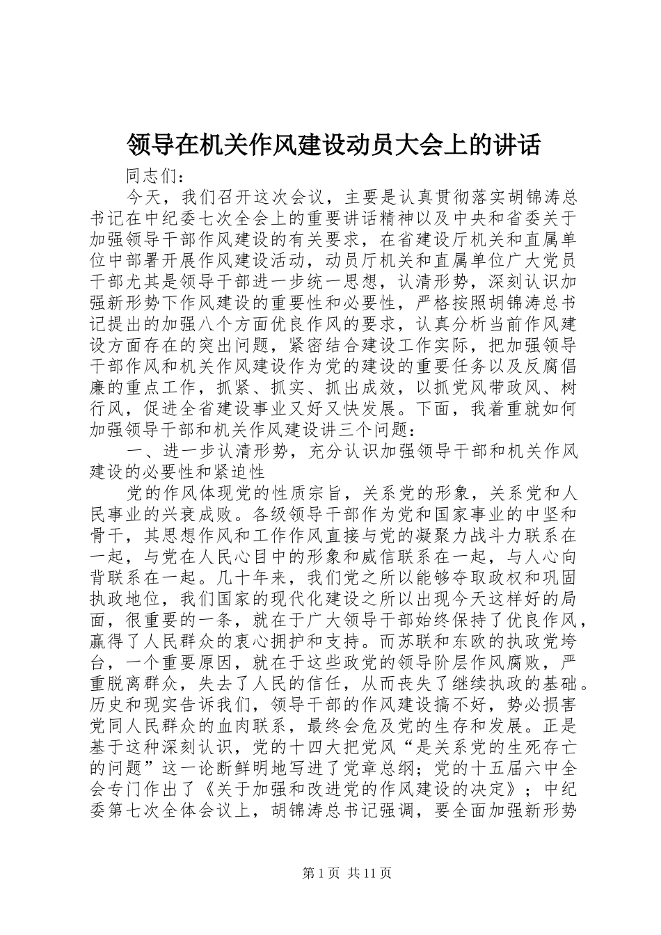 领导在机关作风建设动员大会上的讲话_第1页