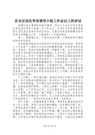 在全区创先争优领导小组工作会议上的讲话