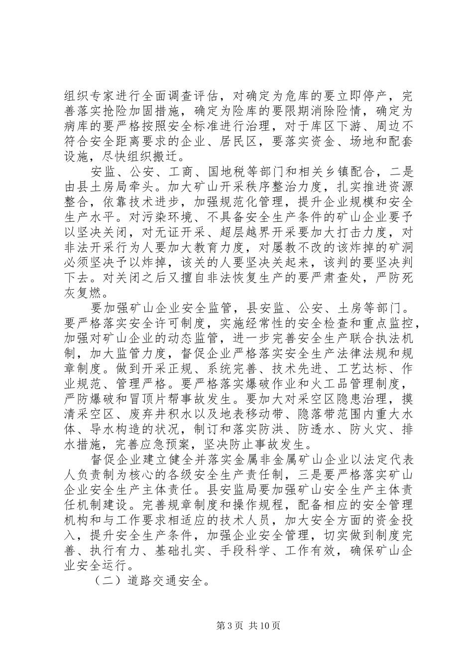 县委安全生产改革讲话_第3页