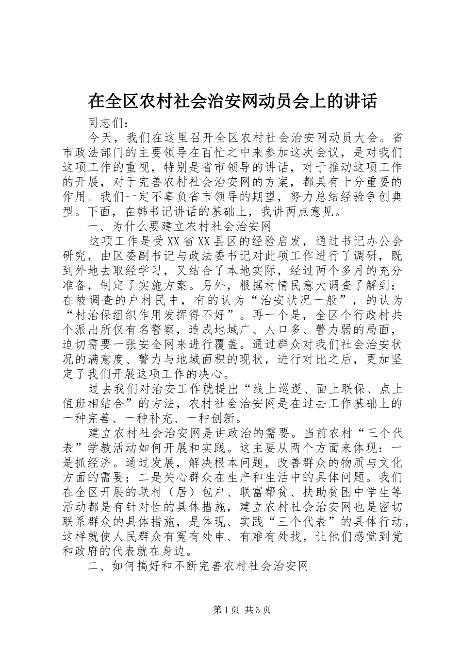 在全区农村社会治安网动员会上的讲话_第1页