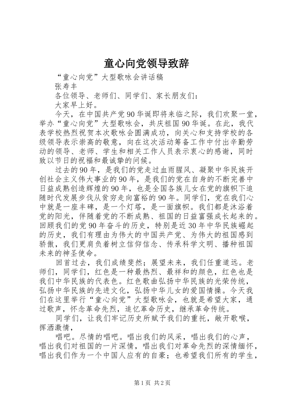 童心向党领导致辞_第1页
