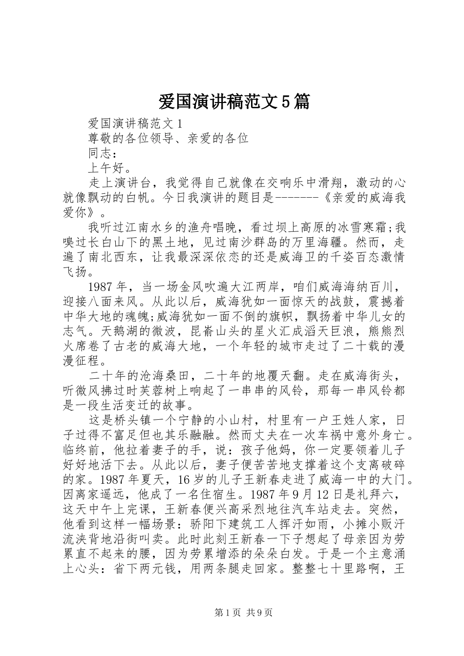 爱国演讲稿范文5篇_第1页