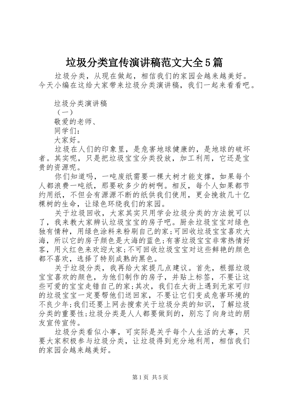 垃圾分类宣传演讲稿范文大全5篇_第1页