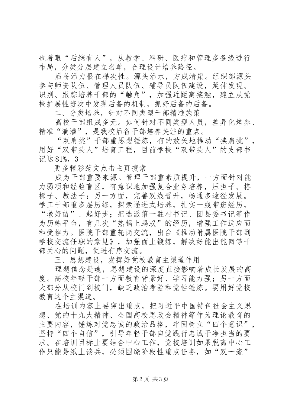 新时代高校组织工作座谈会发言稿：锻造高素质敢担当的后备干部队伍_第2页