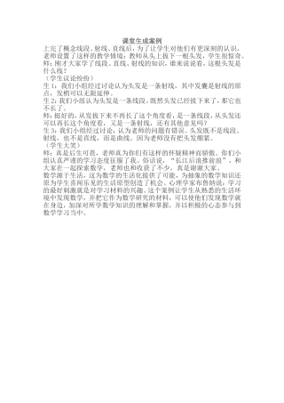 课堂生成案例