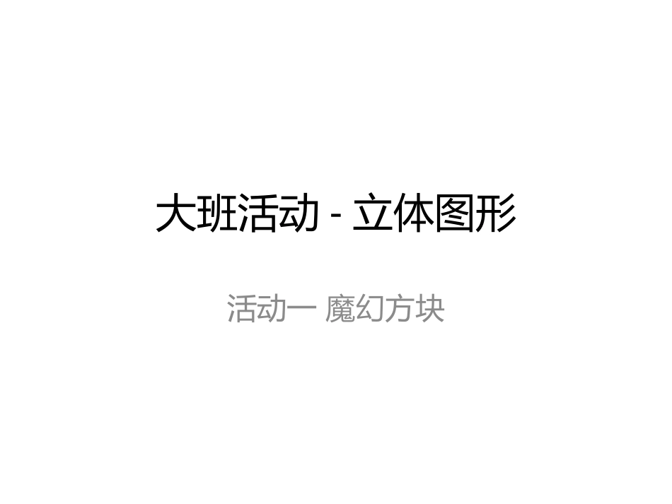 天津市津南阳光宝贝幼儿园大班活动-立体图形_第1页