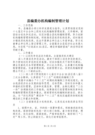 县编委办机构编制管理计划