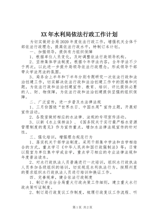 XX年水利局依法行政工作计划
