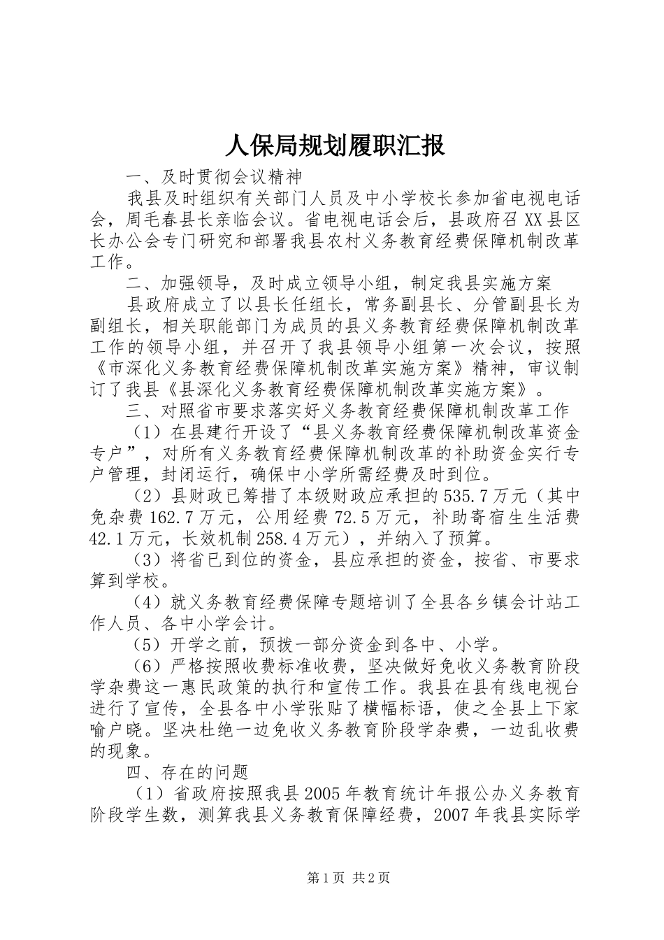 人保局规划履职汇报_第1页