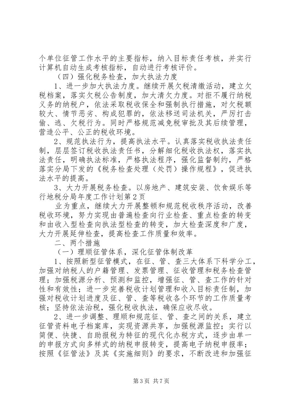 地税分局年度工作计划_第3页