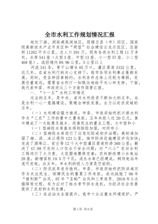 全市水利工作规划情况汇报