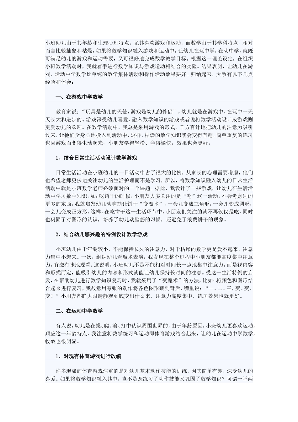 小班幼儿由于其年龄和生理心理特点_第1页