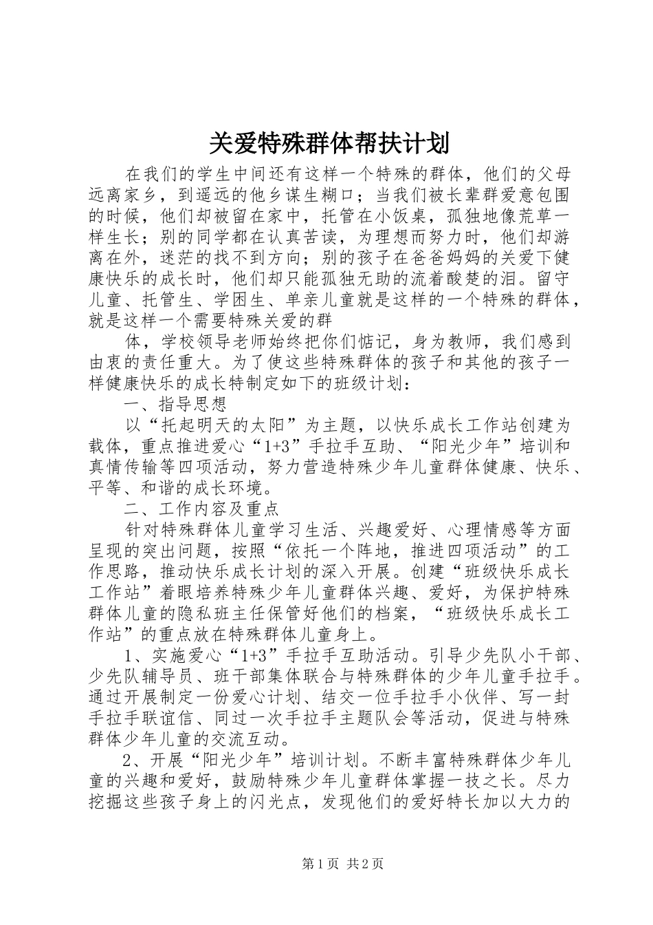 关爱特殊群体帮扶计划_1_第1页