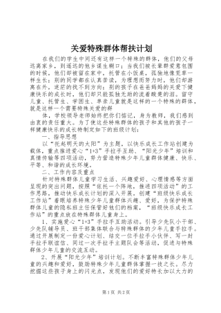 关爱特殊群体帮扶计划_1