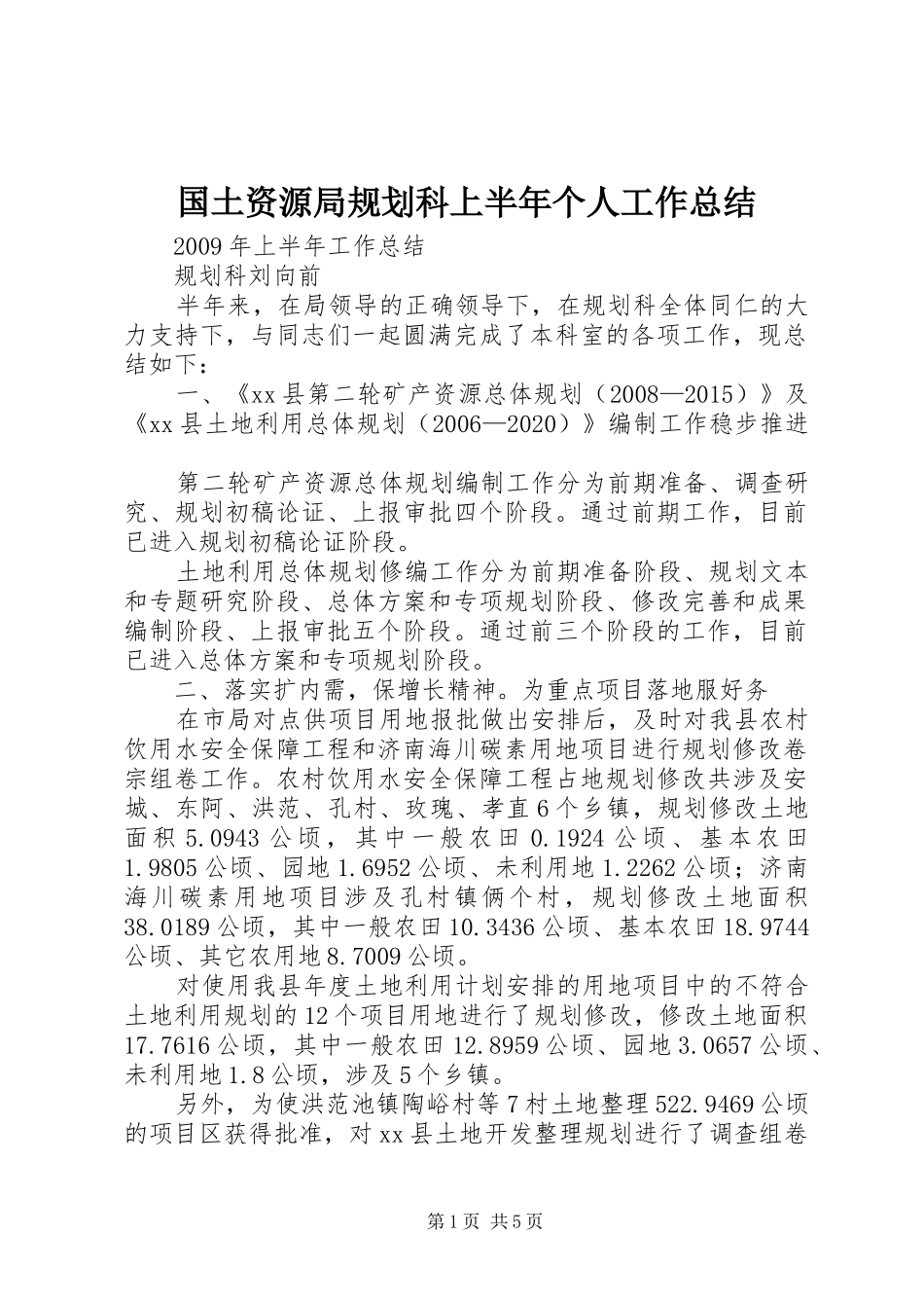 国土资源局规划科上半年个人工作总结_第1页