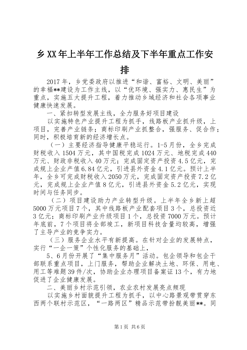 乡XX年上半年工作总结及下半年重点工作安排_第1页