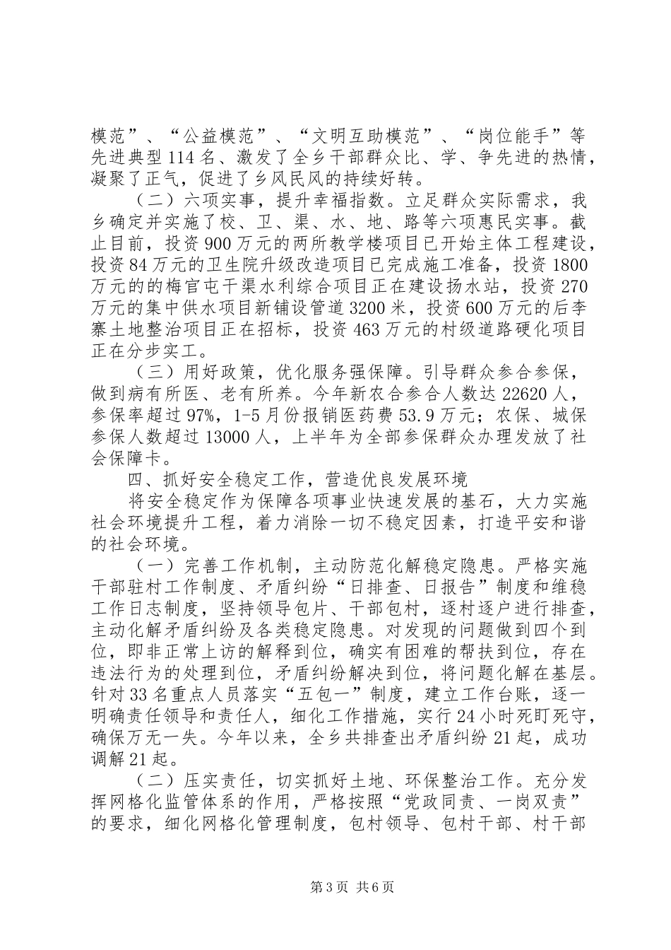 乡XX年上半年工作总结及下半年重点工作安排_第3页