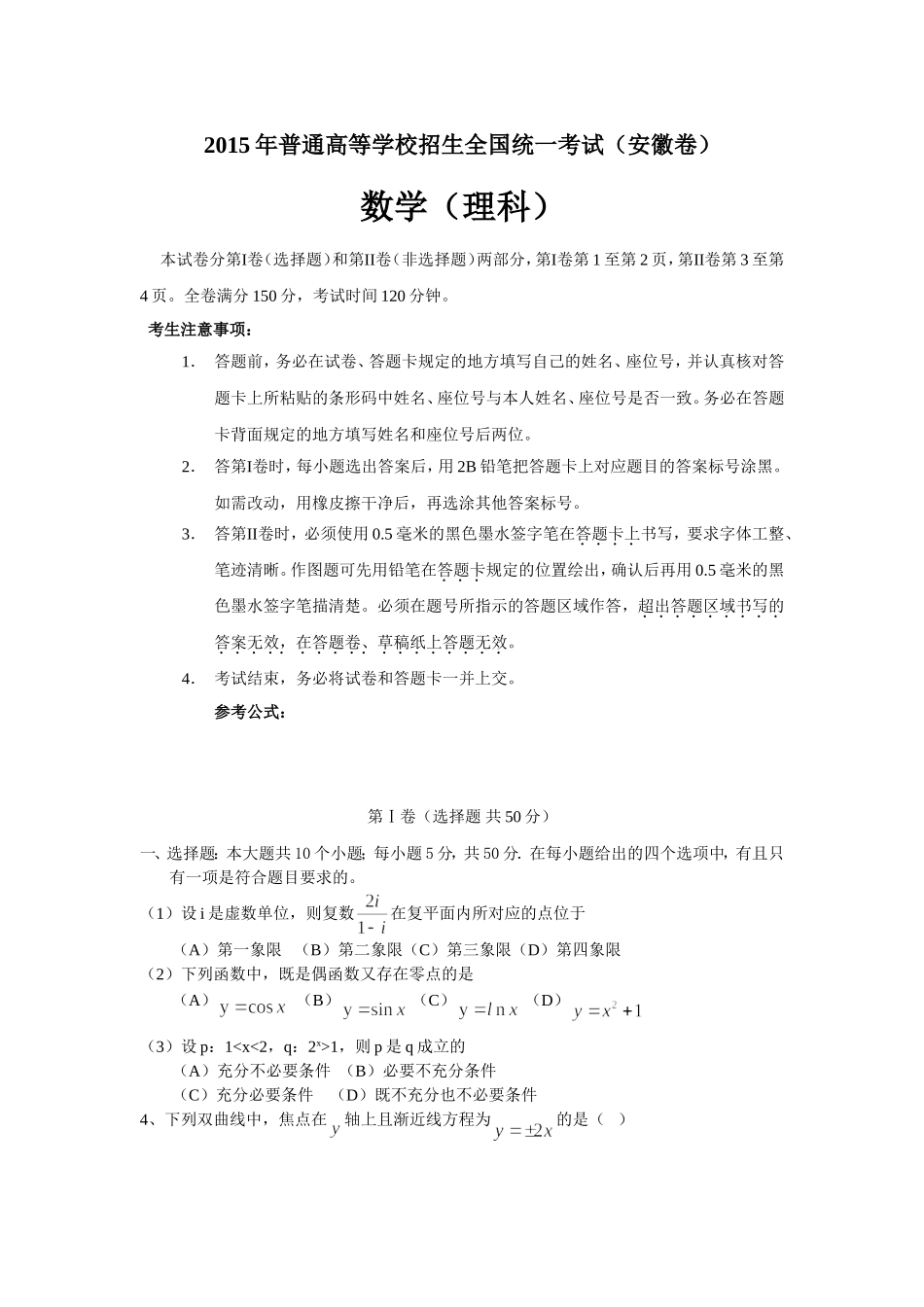 2015年普通高等学校招生全国统一考试（安徽卷理科）_第1页