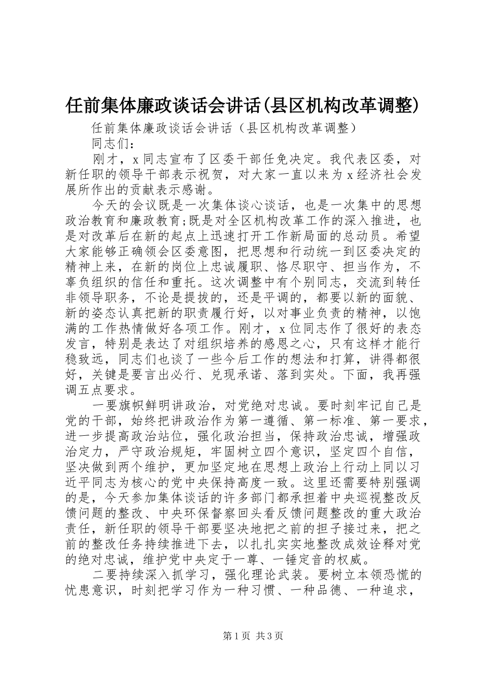 任前集体廉政谈话会讲话(县区机构改革调整)_第1页