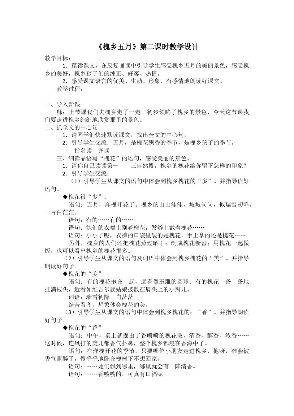 《槐乡五月》第二课时教学设计_第1页