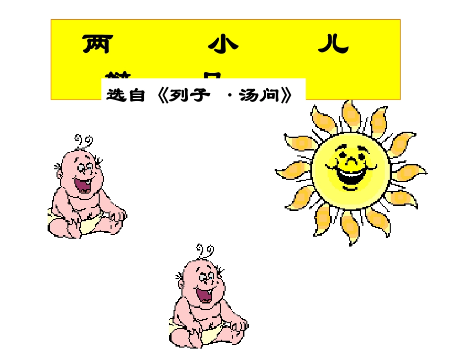 初一语文两小儿辩日6［人教版］_第2页