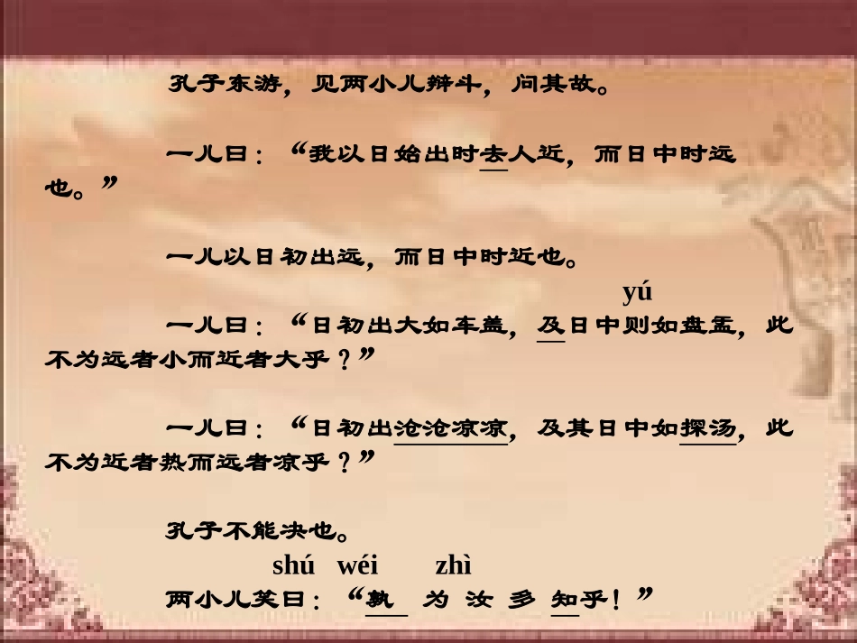 初一语文两小儿辩日6［人教版］_第3页