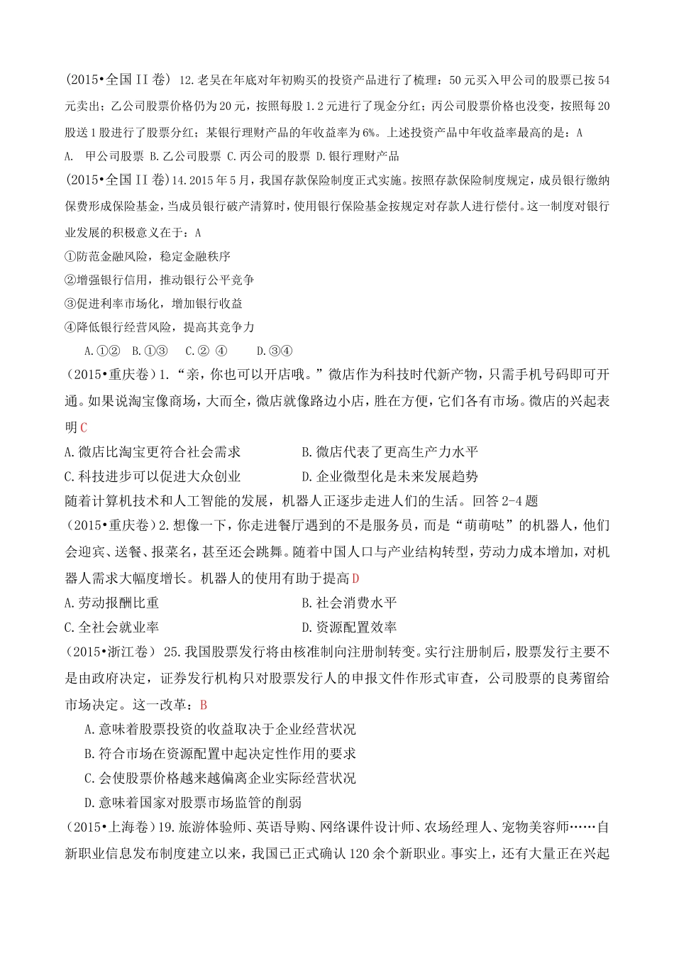 2015年高考政治真题分类汇编：B生产、劳动与经营_第1页