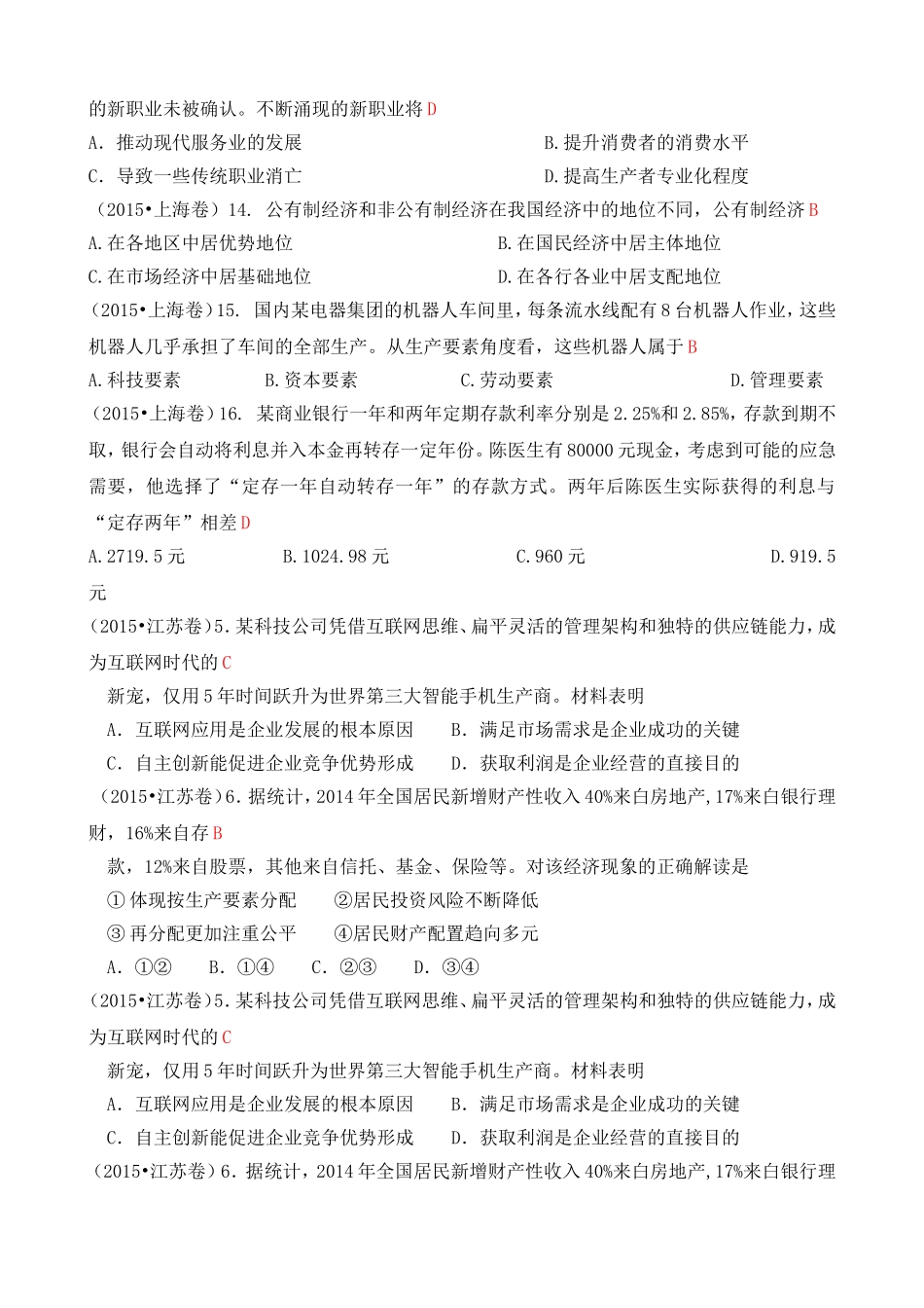 2015年高考政治真题分类汇编：B生产、劳动与经营_第2页