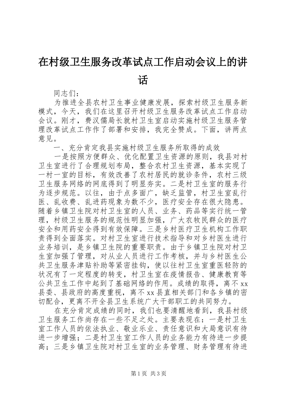 在村级卫生服务改革试点工作启动会议上的讲话_第1页
