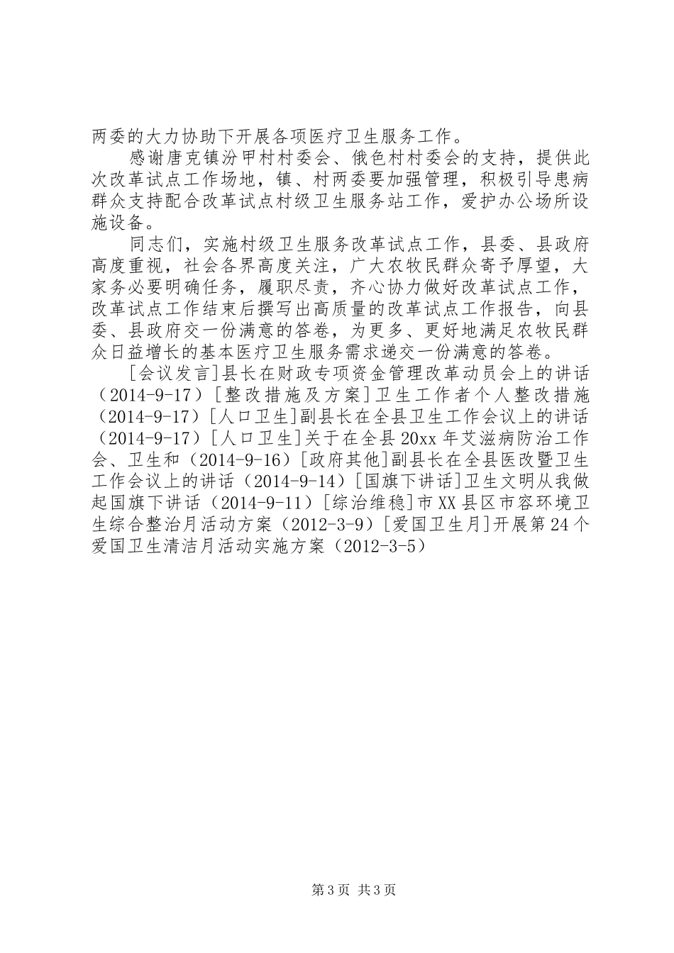 在村级卫生服务改革试点工作启动会议上的讲话_第3页