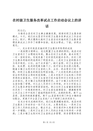 在村级卫生服务改革试点工作启动会议上的讲话