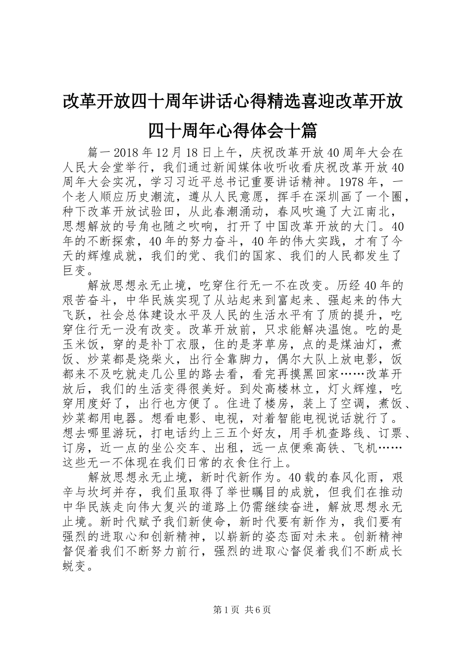 改革开放四十周年讲话心得精选喜迎改革开放四十周年心得体会十篇_第1页