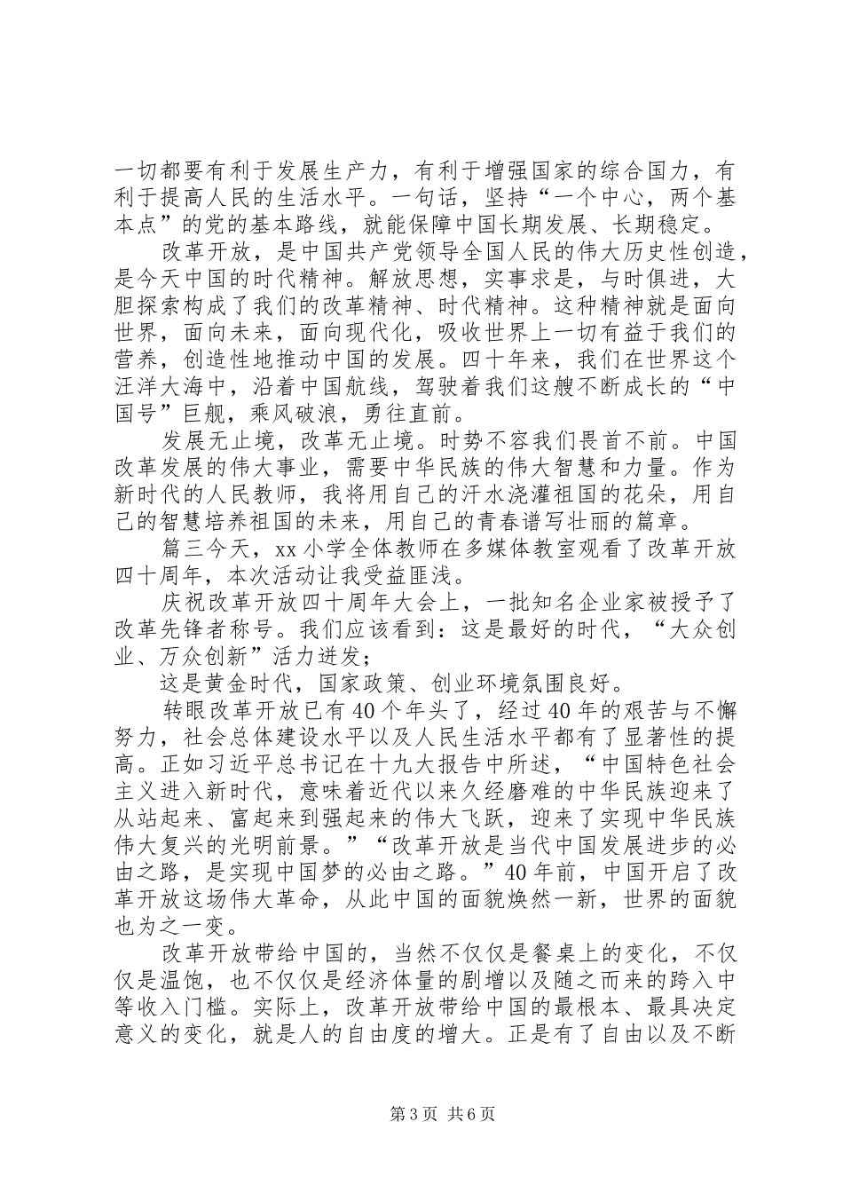 改革开放四十周年讲话心得精选喜迎改革开放四十周年心得体会十篇_第3页