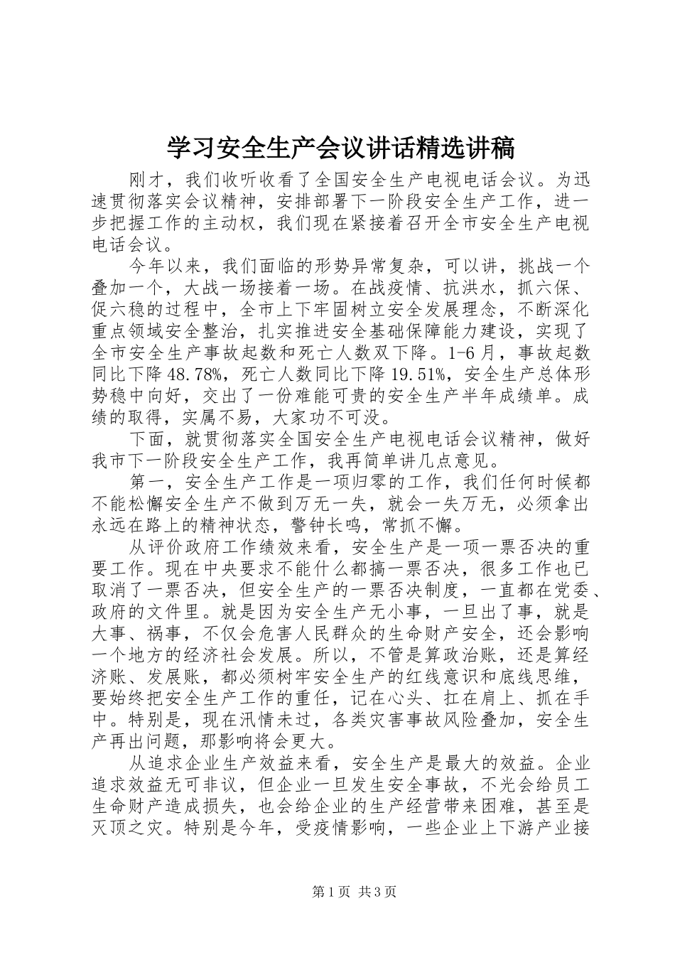 学习安全生产会议讲话精选讲稿_第1页