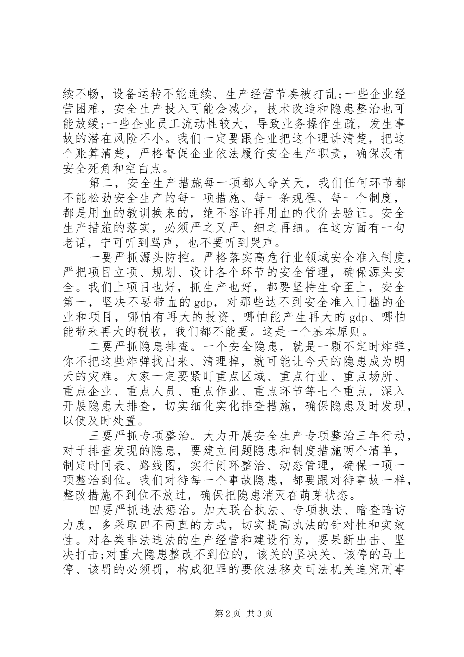 学习安全生产会议讲话精选讲稿_第2页