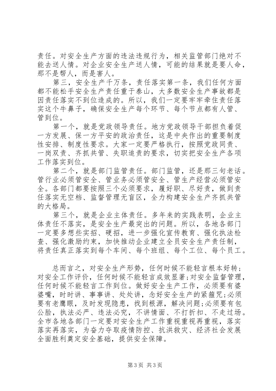 学习安全生产会议讲话精选讲稿_第3页