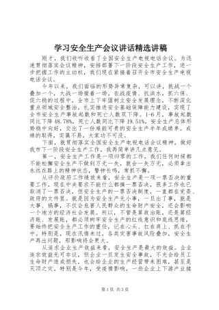 学习安全生产会议讲话精选讲稿