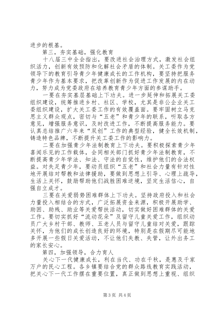 关心下一代工作会议讲话_第3页