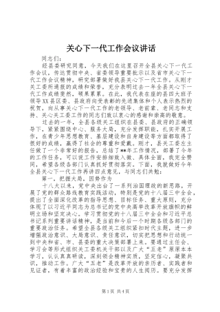 关心下一代工作会议讲话