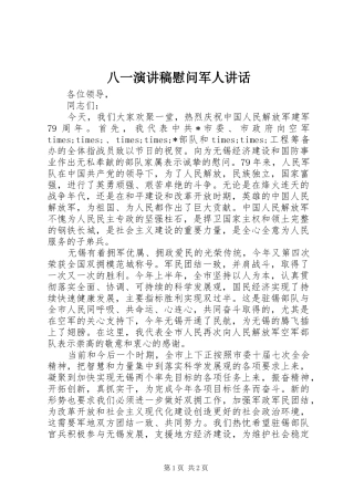 八一演讲稿慰问军人讲话