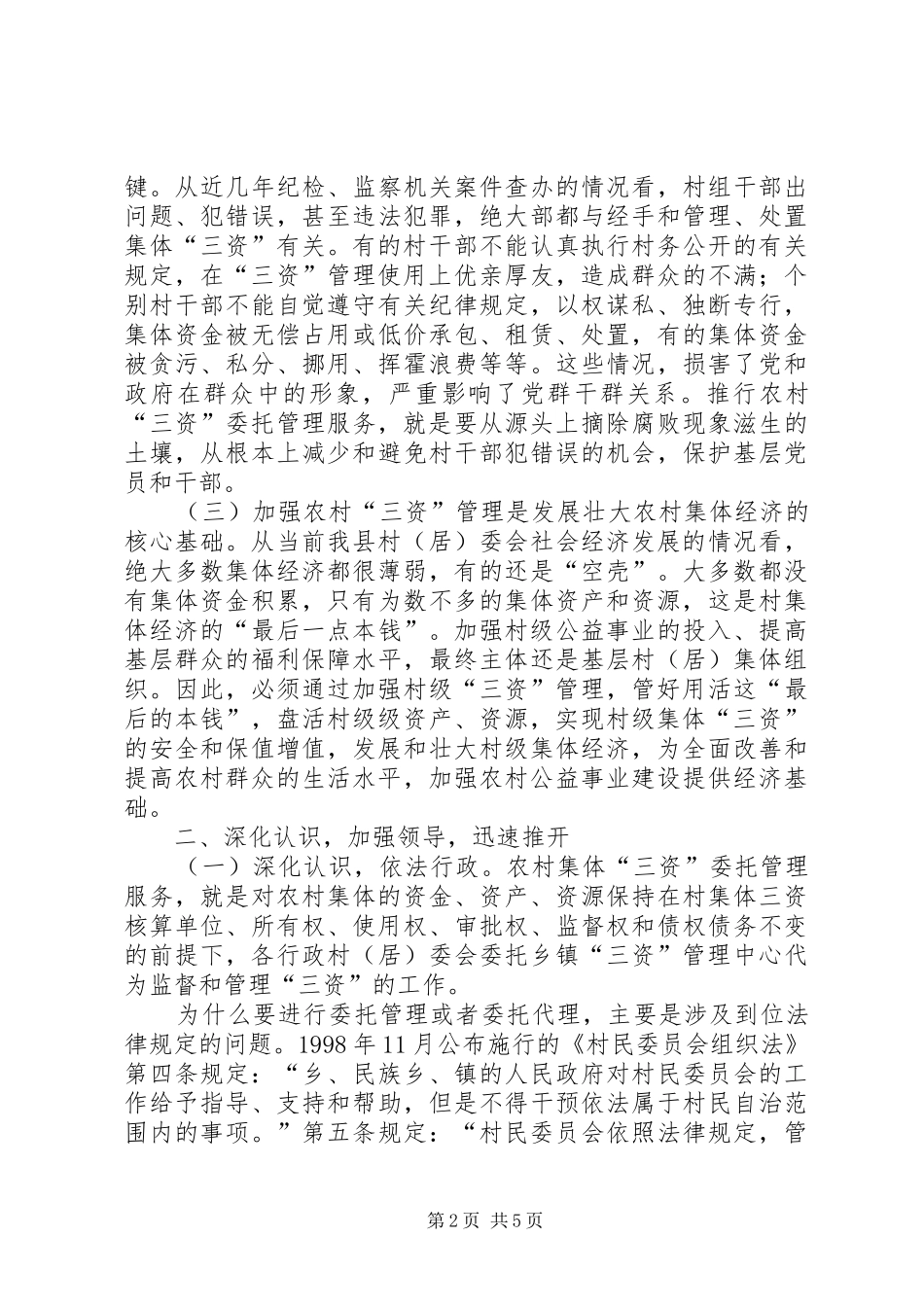 纪委书记在村级三资管理动员会讲话_第2页