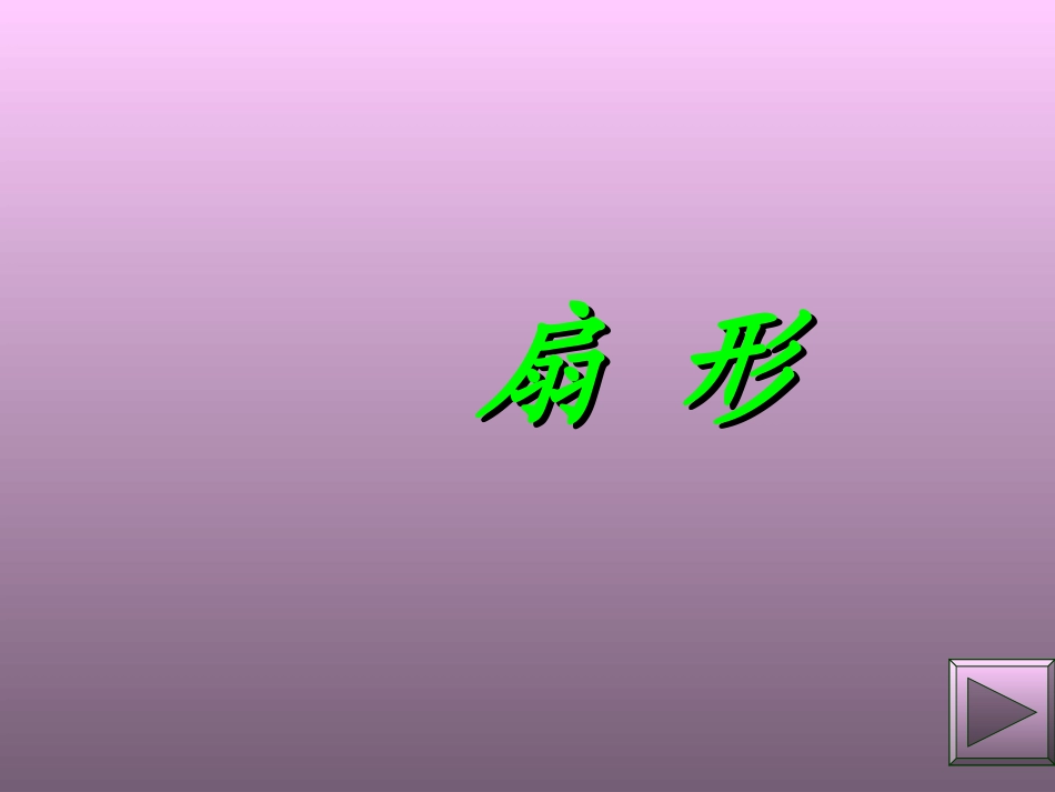 数学六年级上册《扇形的面积》PPT课件[1]_第2页