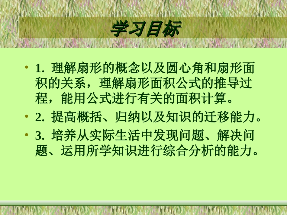 数学六年级上册《扇形的面积》PPT课件[1]_第3页