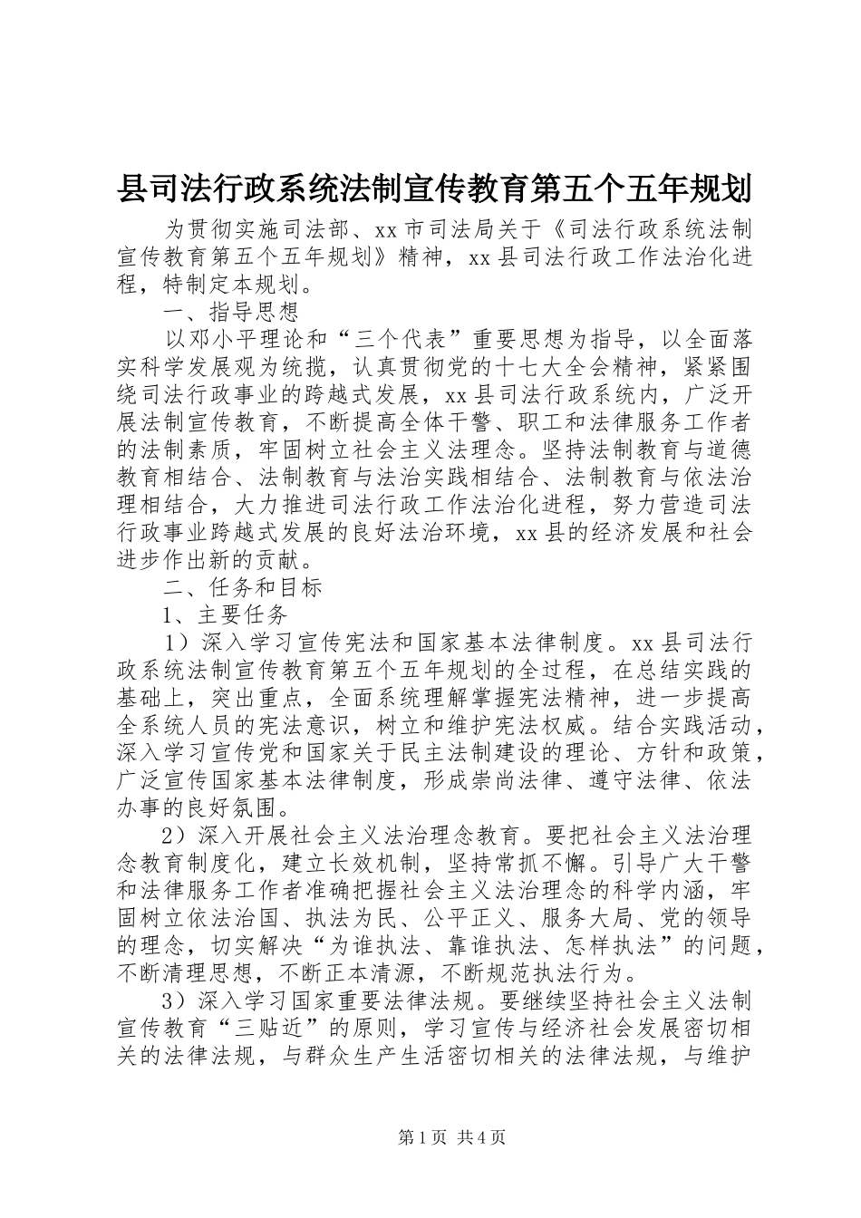 县司法行政系统法制宣传教育第五个五年规划_第1页