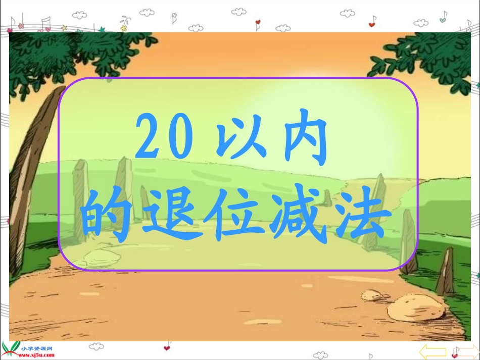 《20以内的退位减法》PPT课件_第1页