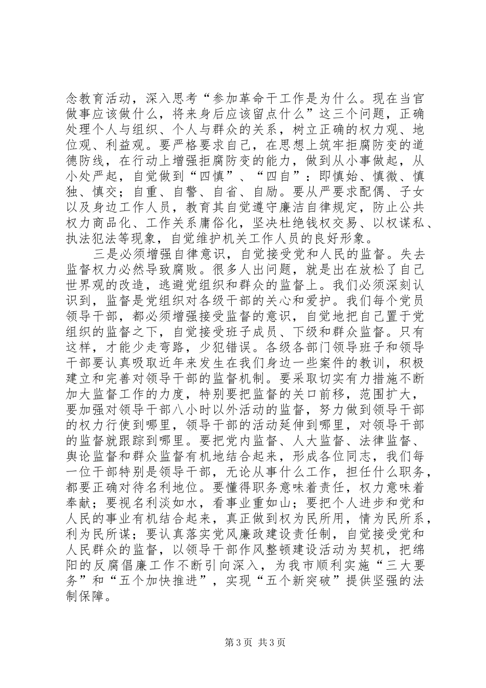 市法制警示教育现场会的讲话_第3页