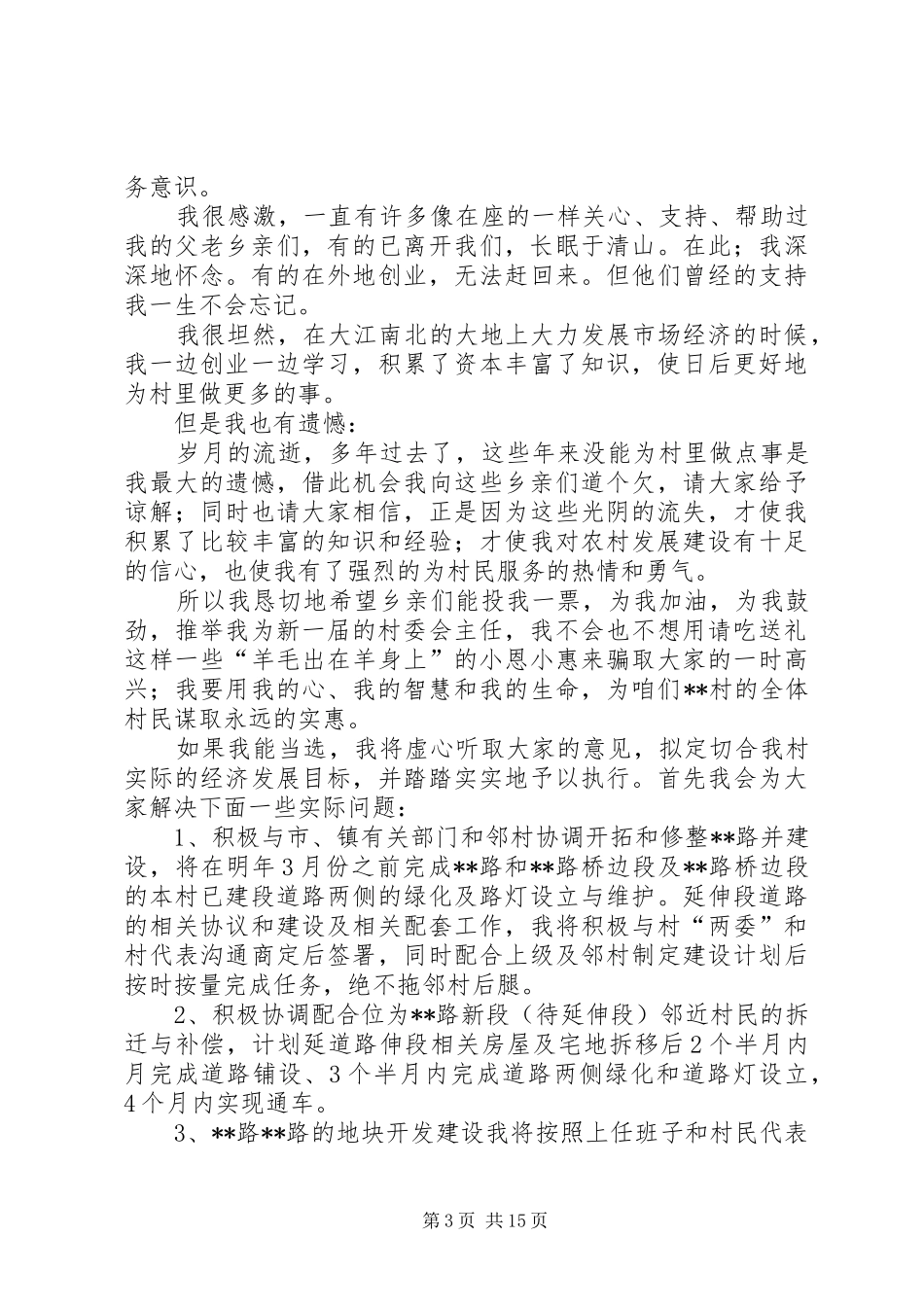 村主任竞聘演讲稿三篇_第3页