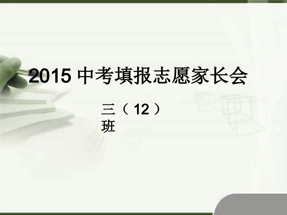 2015中考家长会_第1页